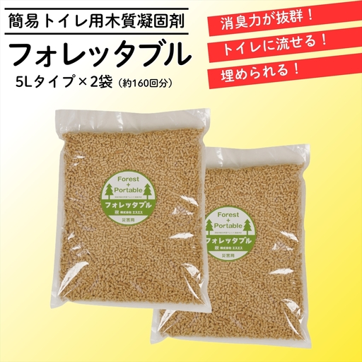 フォレッタブル　介護仕様　5L×2袋（簡易トイレ用木質凝固剤）
