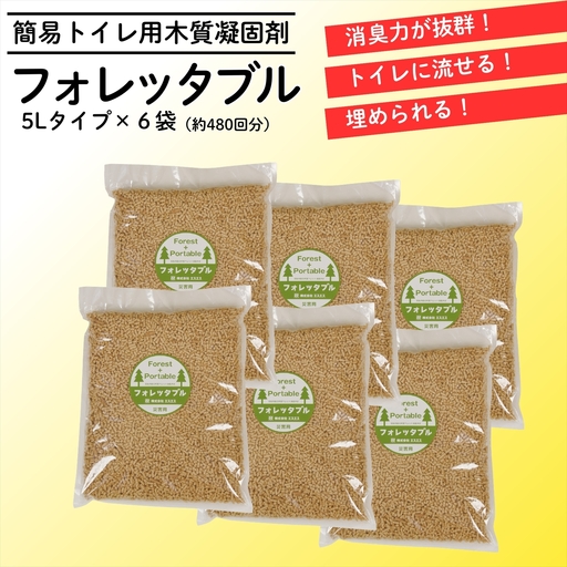フォレッタブル　介護仕様　5L×6袋（簡易トイレ用木質凝固剤）