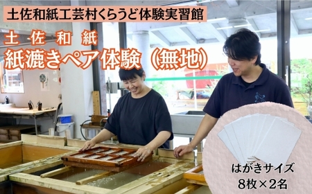 紙漉き体験(無地)ペアチケット