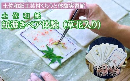 紙漉き体験(草花入り)ペアチケット