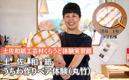 うちわ作り(丸竹)ペア体験チケット