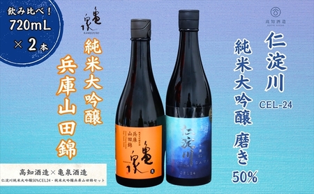 仁淀川 純米大吟醸磨き50%CEL-24 720ml 亀泉 純米大吟醸 兵庫山田錦 720ml 飲み比べセット