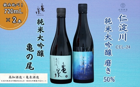 仁淀川 純米大吟醸磨き50%CEL-24 720ml 亀泉 純米大吟醸 亀の尾 720ml 飲み比べセット