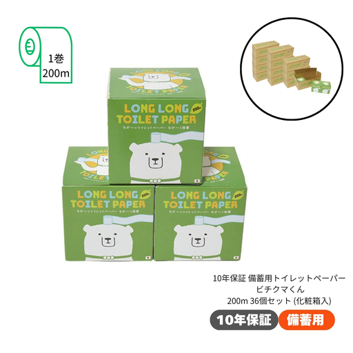 10年保証 備蓄用トイレットペーパー ビチクマくん 200ｍ 36個セット （化粧箱入り）