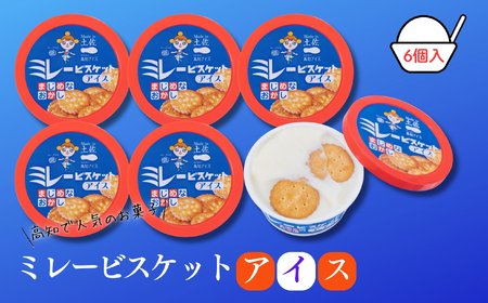 Made in 土佐★ミレービスケットアイス6個(高知アイス)