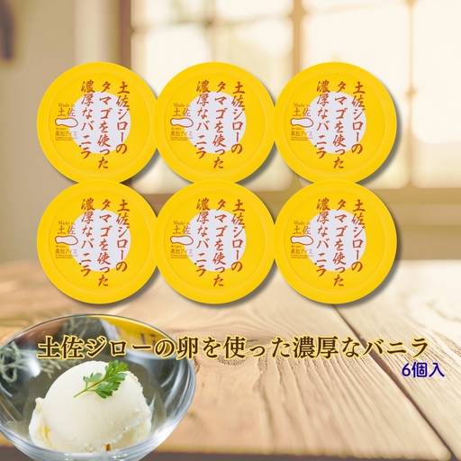 Made in 土佐★土佐ジローのタマゴを使った濃厚なバニラ6個(高知アイス)