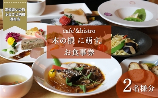 森のレストランで味わう、特別なひととき。「cafe'&bistro 木の根 に萌す。お食事券(2名様)」
