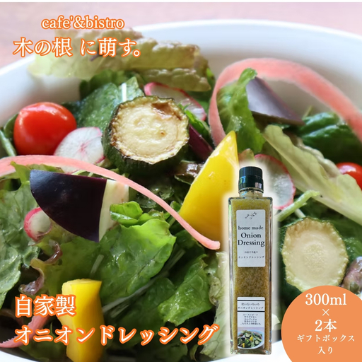 かけるだけで料理が決まる、万能ドレッシング「自家製オニオンドレッシング2本セット」