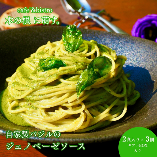 自家栽培バジルの香り広がる「自家製ジェノベーゼソース2人前×3個(ギフトボックス入り)」