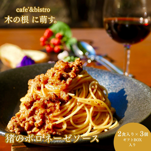 高知県産猪肉の旨味広がる、本格ジビエ「猪のボロネーゼ2人前×3個(ギフトボックス入り)」
