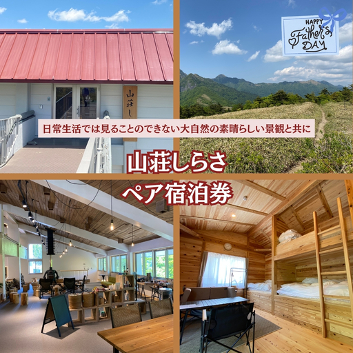 父の日★山荘しらさ ペア宿泊券