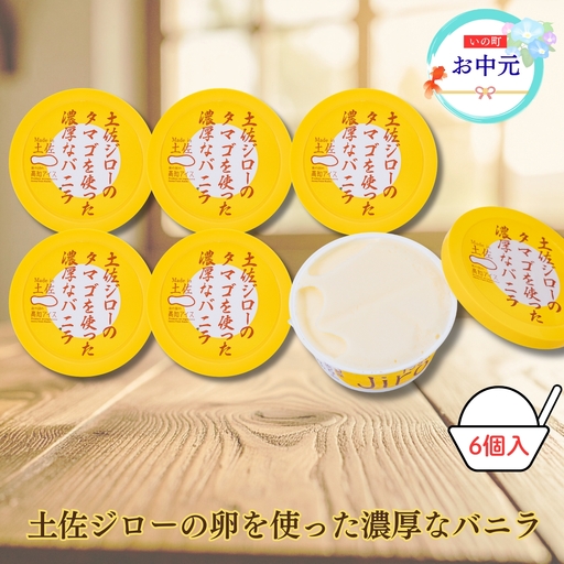 【お中元】Made in 土佐★土佐ジローのタマゴを使った濃厚なバニラ6個（高知アイス）