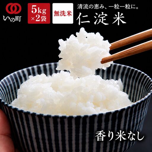 上東産 仁淀米 香り米なし[2026年11月頃から発送]
