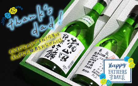 [父の日にお届け]フルーティーな純米吟醸 2本セット 〜高知酒造・亀泉酒造〜