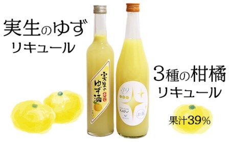 高知の柑橘リキュール 2本セット(高知酒造・酔鯨酒造)