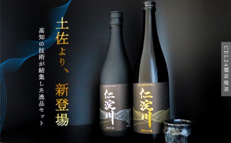[黒瓶]「仁淀川」 甘&辛・純米吟醸飲み比べセット (高知酒造)