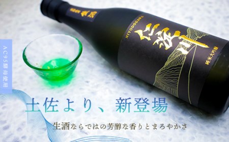 [黒瓶・生酒]AC95酵母使用の純米大吟醸「仁淀川」 新登場! (高知酒造)