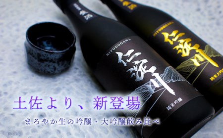 [黒瓶・生酒]「仁淀川」 吟醸・大吟醸飲み比べセット (高知酒造)