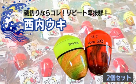 磯釣りにおススメ!西内名人ウキ