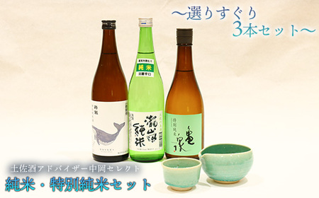 土佐酒アドバイザー中岡セレクト純米・特別純米3本セット
