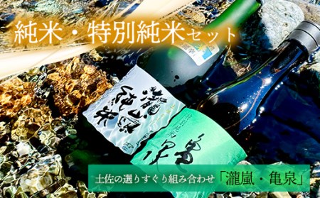 純米・特別純米2本セット(高知酒造・亀泉酒造)