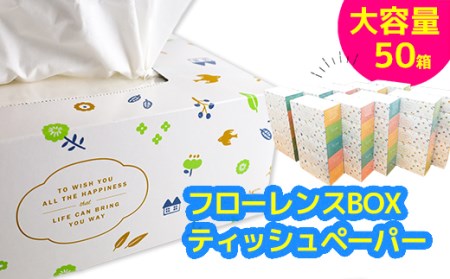 フローレンスボックスティッシュペーパー　50箱セット