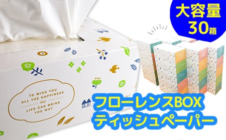 フローレンスボックスティッシュペーパー 30箱セット