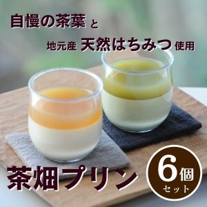 0110401 プレミアム茶畑プリン 2種 (かぶせ茶3個 ほうじ茶3個)