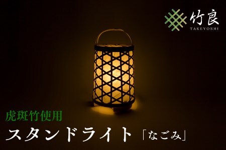 0160105 竹細工照明 スタンドライト 〜なごみ・虎斑竹〜