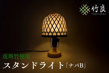 0360103 竹細工照明 スタンドライト 〜ナバB・虎斑竹〜