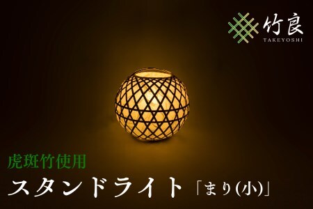 0160103 竹細工照明 スタンドライト 〜まり(小)・虎斑竹〜