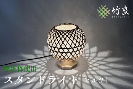 0360101 竹細工照明 スタンドライト 〜ピルツ・虎斑竹〜