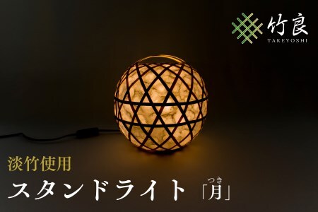 0310102 竹細工照明 スタンドライト 〜月・淡竹〜