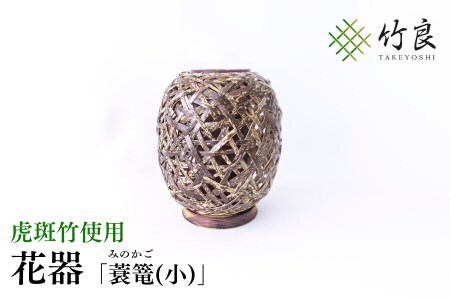 0160106 竹細工 花器 〜蓑篭(小)・虎斑竹〜