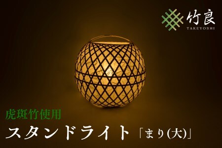 0210109 竹細工照明 スタンドライト ～まり(大)・虎斑竹～