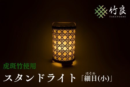 0210110 竹細工照明 スタンドライト 〜細目(小)・虎斑竹〜