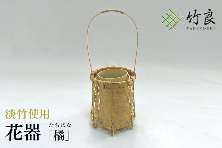 0110106 竹細工 花器 〜橘・淡竹〜