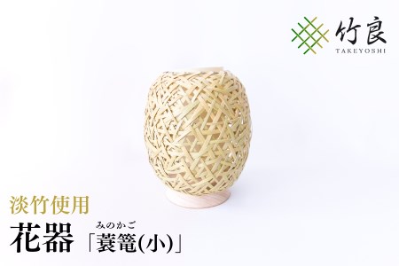 竹細工 花器 〜蓑篭(小)・淡竹〜