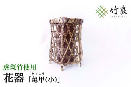 竹細工 花器 〜亀甲(小)・虎斑竹〜
