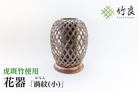 竹細工 花器 〜渦紋(小)・虎斑竹〜