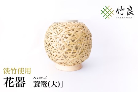 竹細工 花器 ～蓑篭(大)・淡竹～