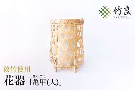 竹細工 花器 〜亀甲(大)・淡竹〜