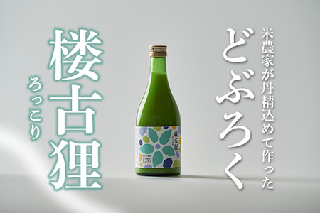 楼古狸(生) どぶろく 濁酒 にごり酒 酒 米 生 高知県 四万十 大野見 農家 清水園