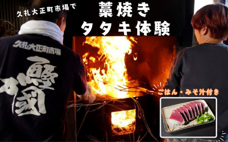 土佐久礼かつお 藁焼きタタキ体験 ( タタキ1人前 ・ ごはん ・ みそ汁付き ) 高知 久礼 大正町市場 かつおのたたき わら焼き 日戻り 生鰹 本場 新鮮 タタキ 鰹のタタキ 体験 観光 高知