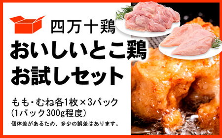 四万十鶏 おいしいとこ鶏 お試しセット ( もも肉 300g × 3パック むね肉 300g × 3パック ) 計1800g 1.8kg 鶏肉 とり肉 小分け 国産 冷凍