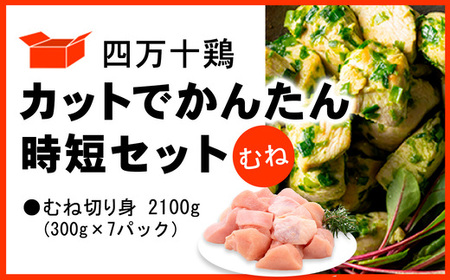 四万十鶏 むね肉 2.1kg (300g×7パック) カットでかんたん時短セット [ 鶏肉 小分け 冷凍 国産 切り身 鶏肉 鶏むね肉 むね肉 ]