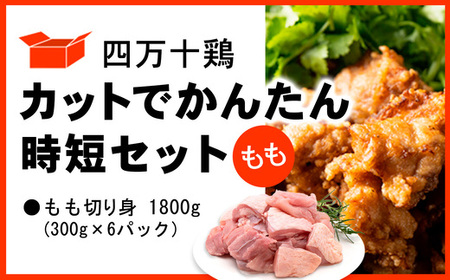 四万十鶏 もも肉 1.8kg (300g×6パック) カットでかんたん時短セット [ 鶏肉 小分け 冷凍 国産 切り身 鶏肉 鶏もも肉 もも肉 ]