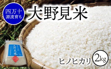 [ 新米予約 ][ 四万十源流 育ち ]特別栽培 大野見米 ヒノヒカリ 2kg ( 白米 ) ご飯 米 お米 ヒノヒカリ 四万十