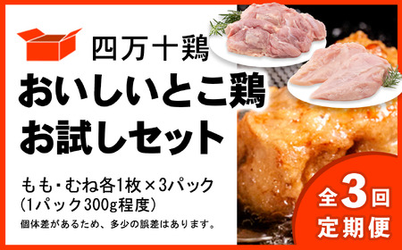 [定期便全3回 2ヶ月毎にお届け]四万十鶏 おいしいとこ鶏 お試しセット(もも肉・むね肉) 計1.8kg 鶏肉 とり肉 小分け 国産 冷凍