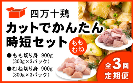 [定期便全3回 2ヶ月毎にお届け]四万十鶏 カットでかんたん時短セット(もも肉・むね肉) 計1.8k 鶏肉 とり肉 小分け 国産 切り身 冷凍